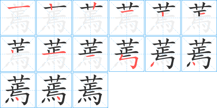 蔫字完整笔顺步骤图