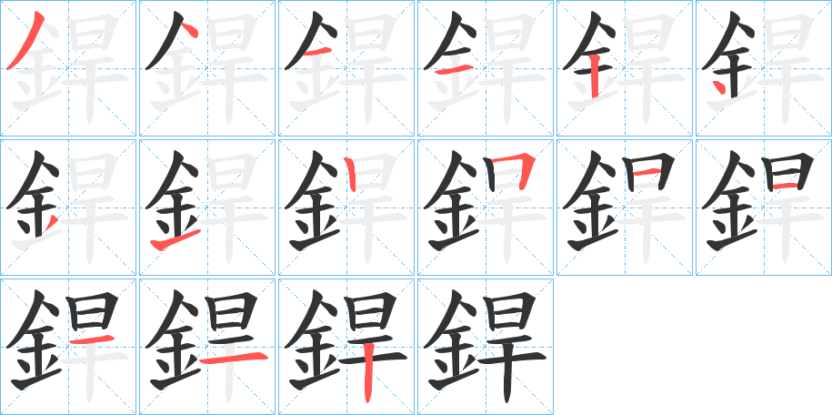 銲字完整笔顺步骤图