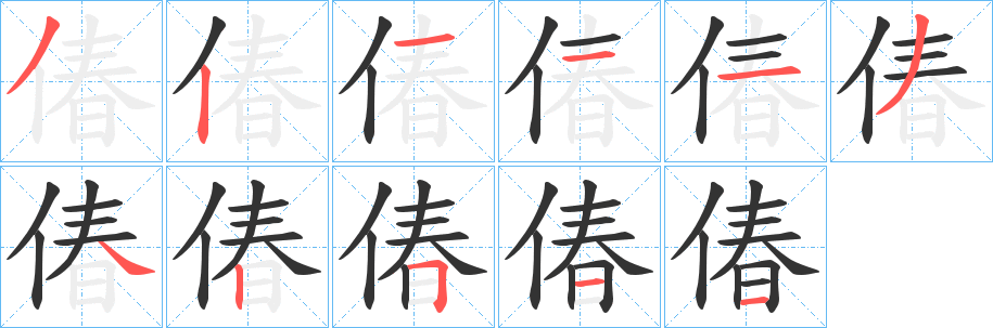 偆字笔顺步骤