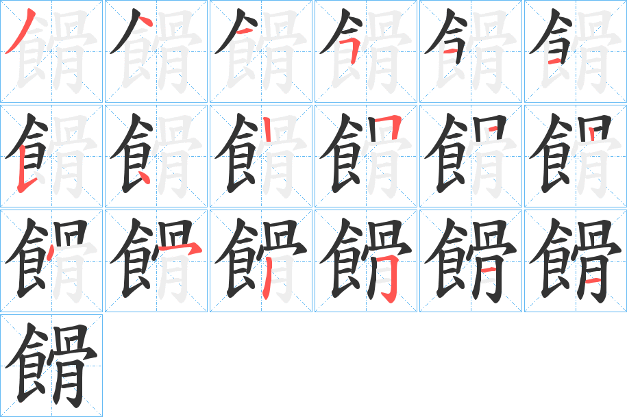 餶字笔顺步骤