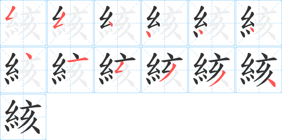 絯字完整笔顺步骤图