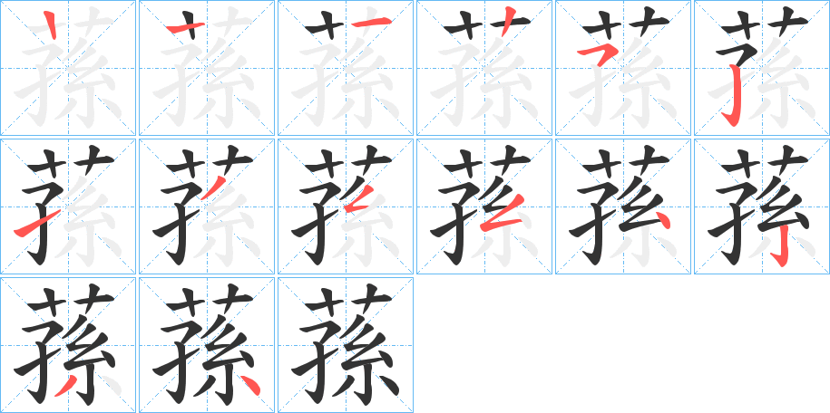 蓀字笔顺步骤