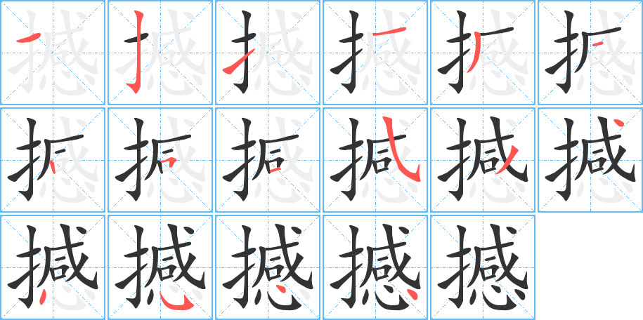 撼字完整笔顺步骤图