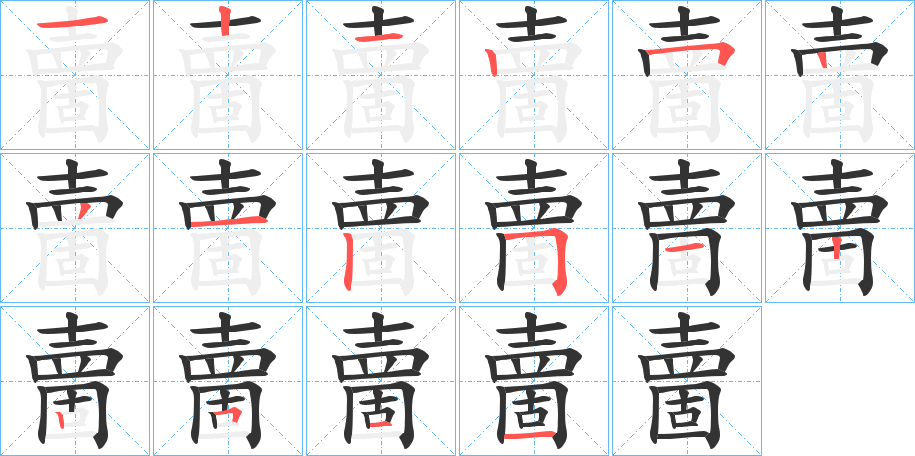夁字笔顺步骤