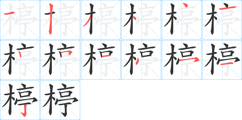 楟字完整笔顺步骤图