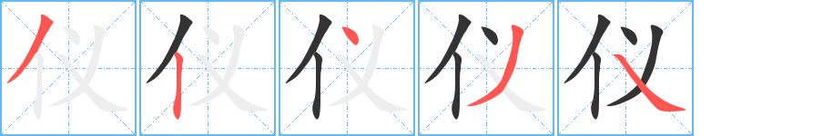 仪字完整笔顺步骤图