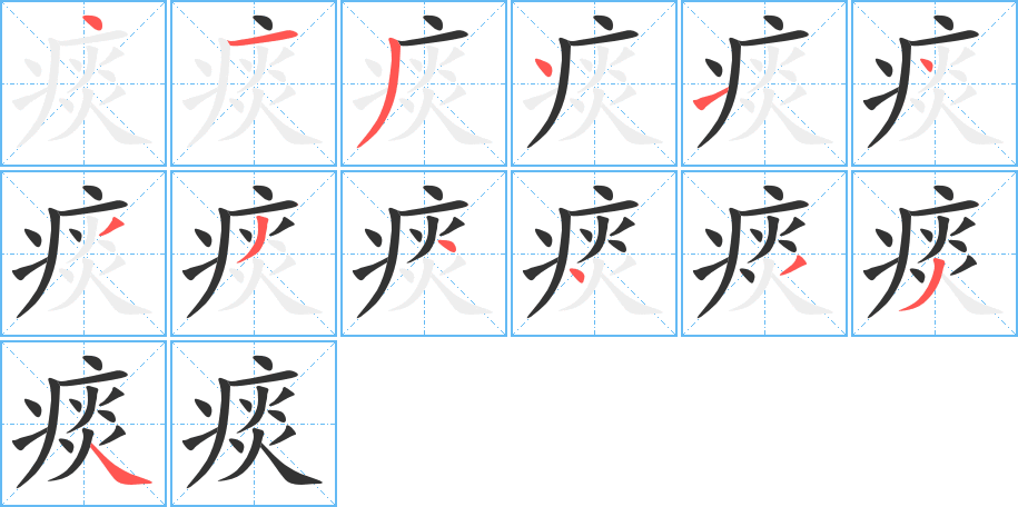 痰字完整笔顺步骤图