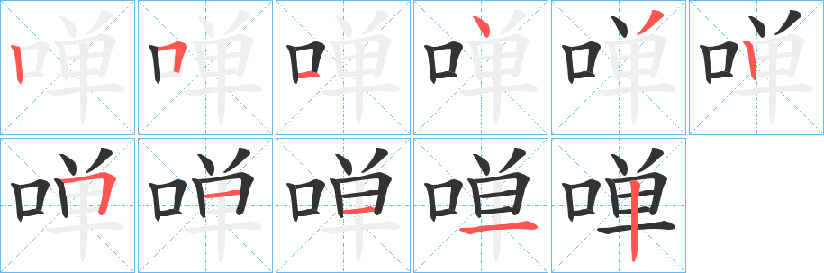 啴字完整笔顺步骤图