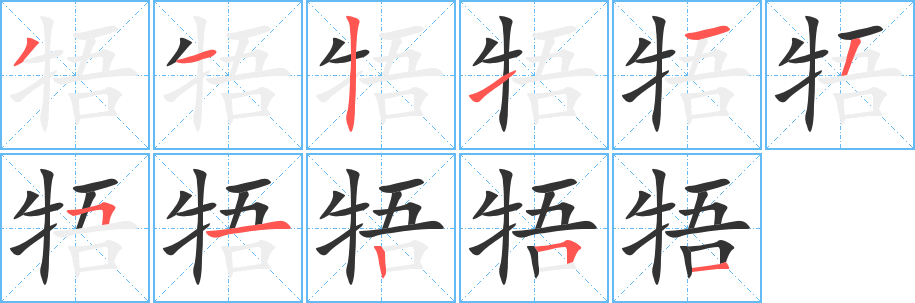 牾字完整笔顺步骤图