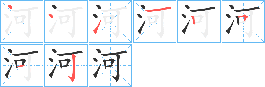 河字完整笔顺步骤图