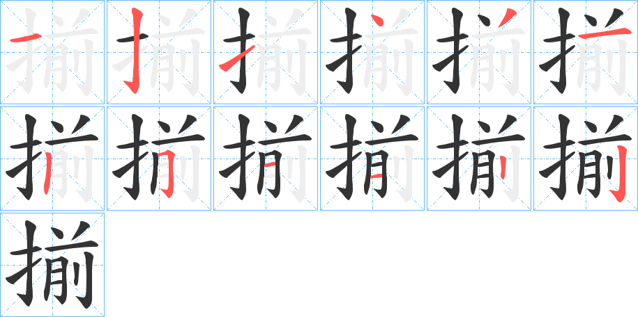 揃字完整笔顺步骤图