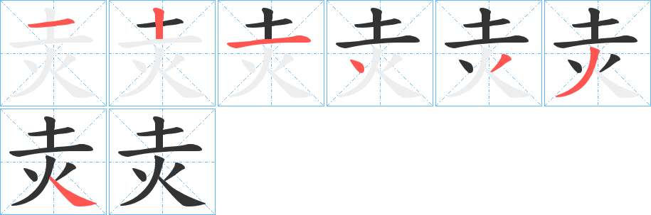 灻字笔顺步骤