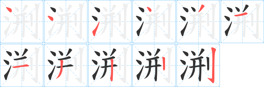 渆字笔顺步骤