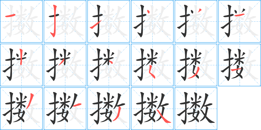 擞字完整笔顺步骤图