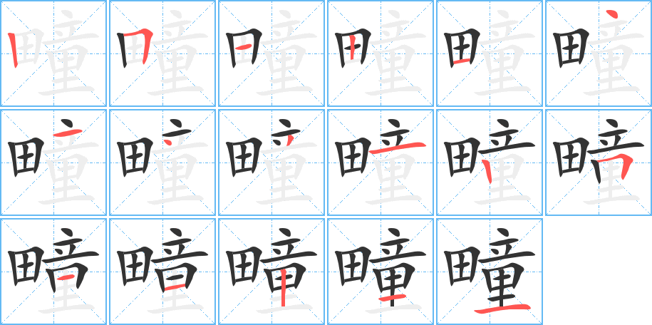 疃字完整笔顺步骤图