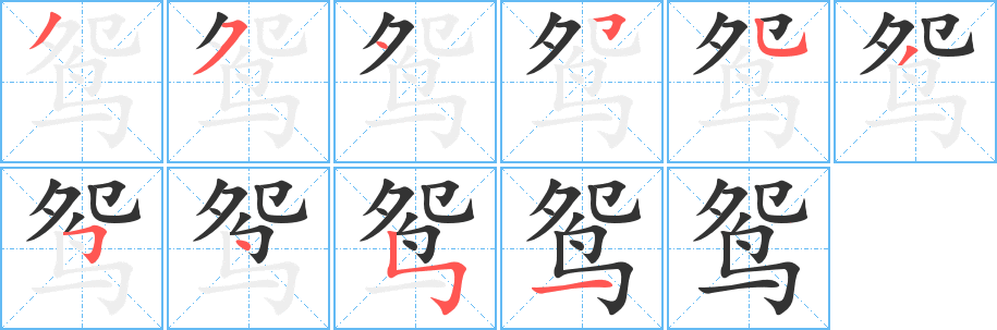鸳字完整笔顺步骤图