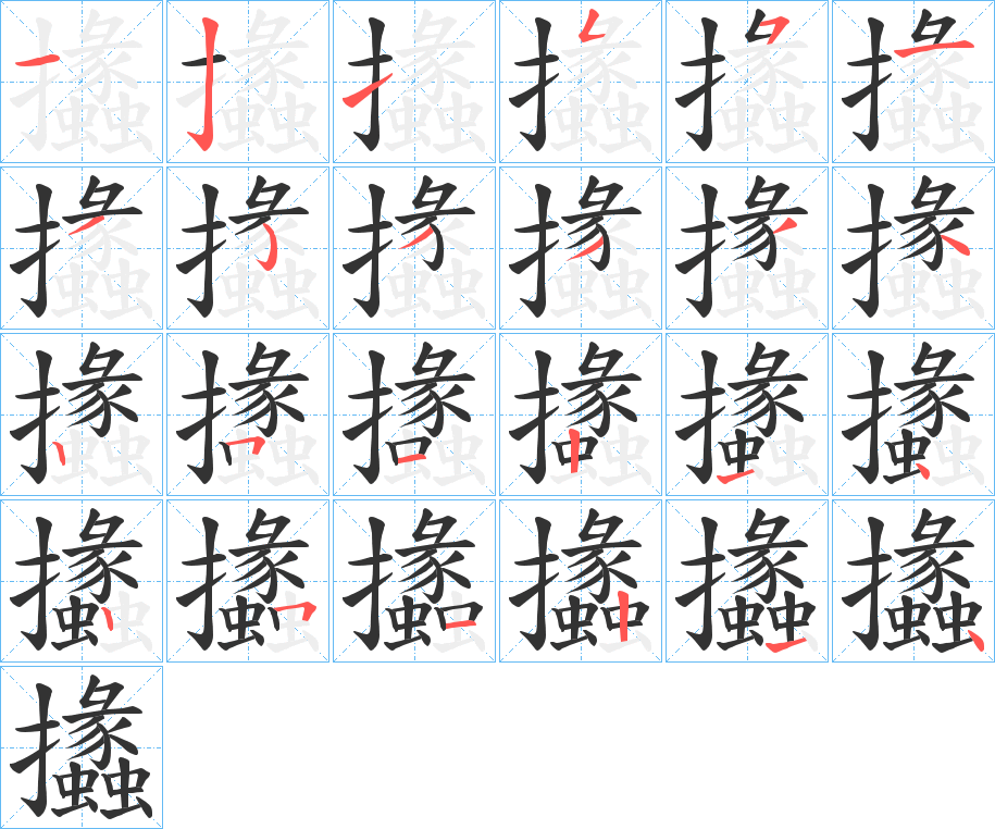 攭字完整笔顺步骤图