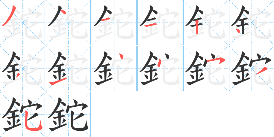 鉈字完整笔顺步骤图