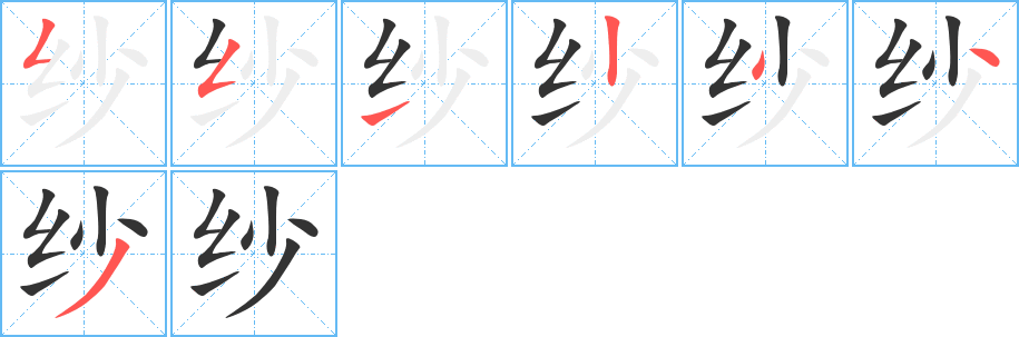 纱字完整笔顺步骤图