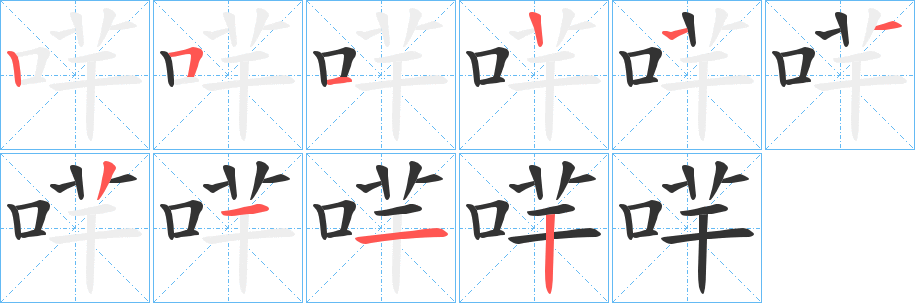 哶字完整笔顺步骤图