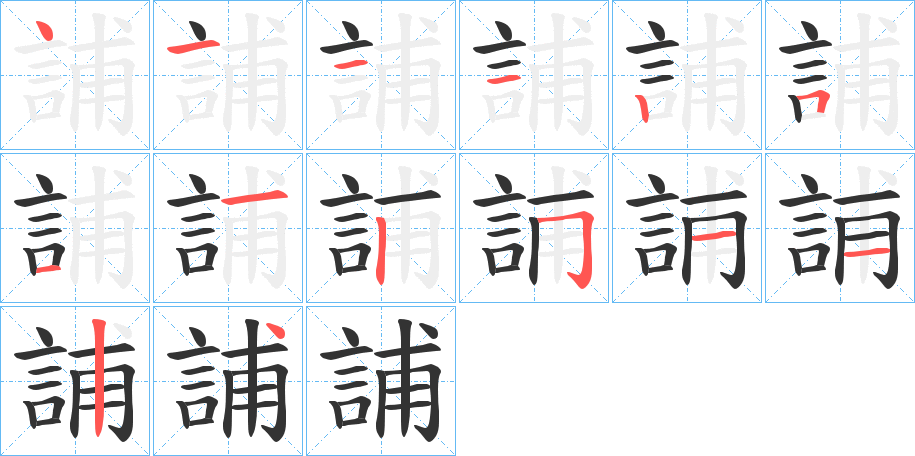 誧字笔顺步骤