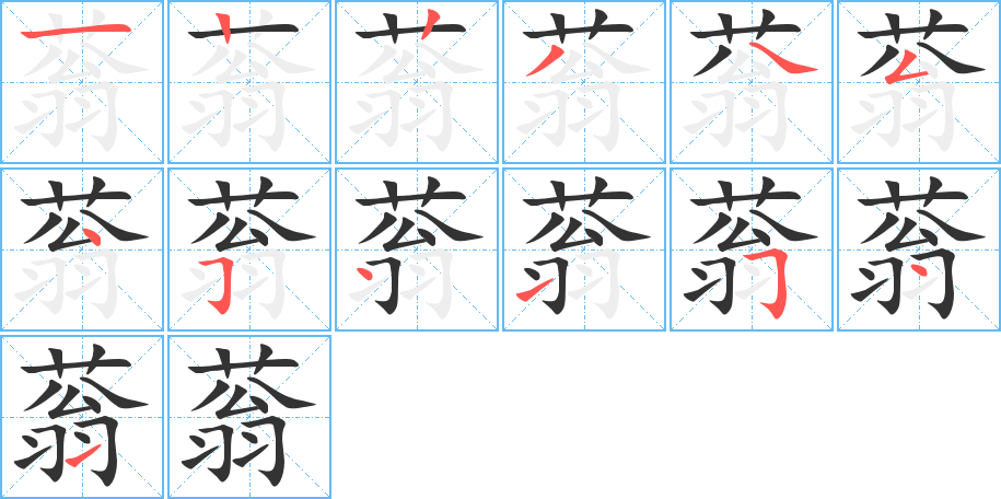 蓊字完整笔顺步骤图