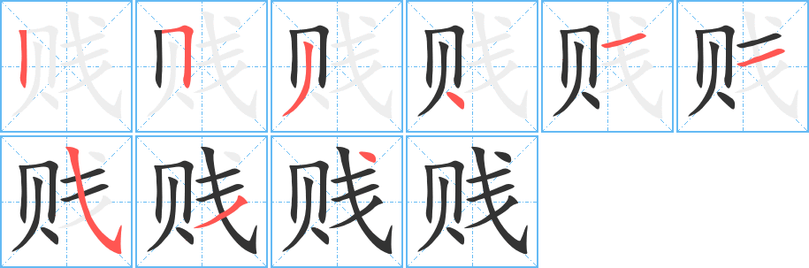 贱字完整笔顺步骤图