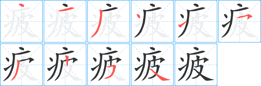 疲字完整笔顺步骤图