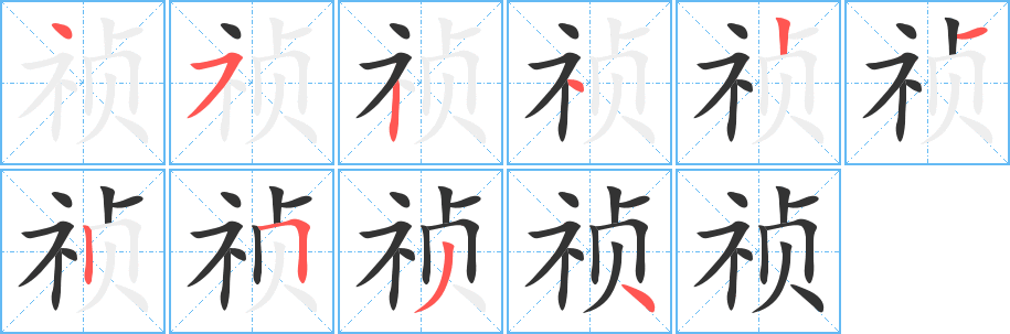 祯字完整笔顺步骤图
