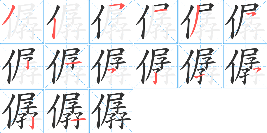 僝字笔顺步骤