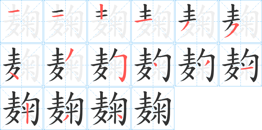 麹字完整笔顺步骤图