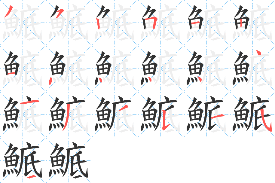 鯳字笔顺步骤
