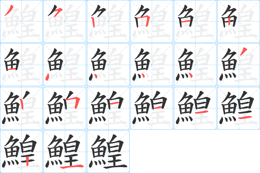 鰉字完整笔顺步骤图