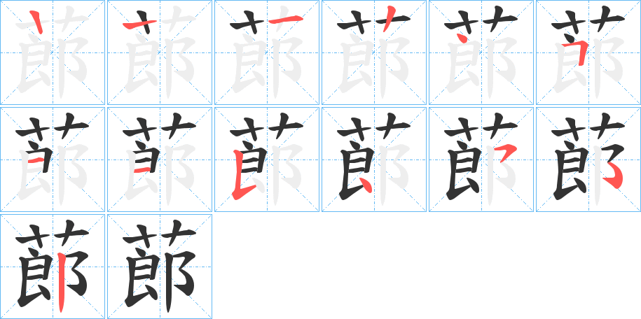蓈字笔顺步骤