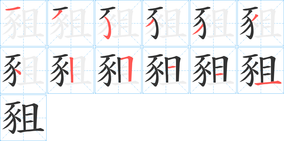 豠字笔顺步骤