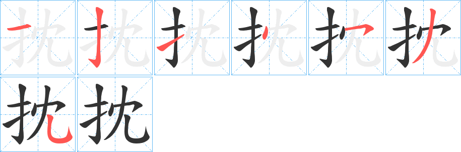 抌字笔顺步骤