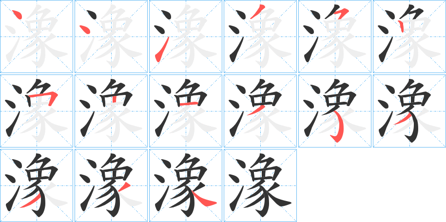 潒字笔顺步骤