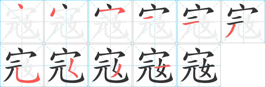 宼字完整笔顺步骤图