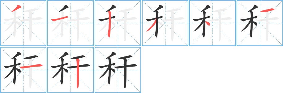 秆字完整笔顺步骤图