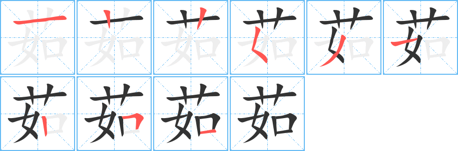 茹字完整笔顺步骤图