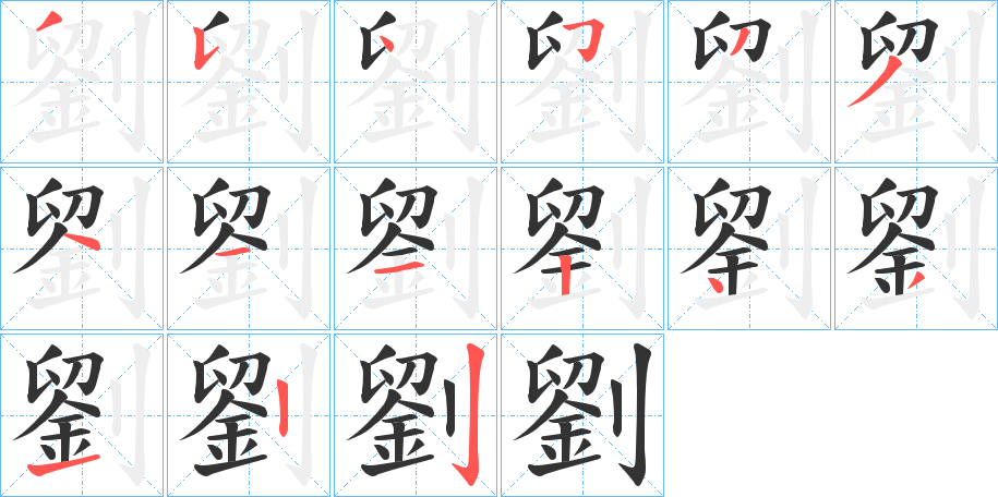 劉字完整笔顺步骤图