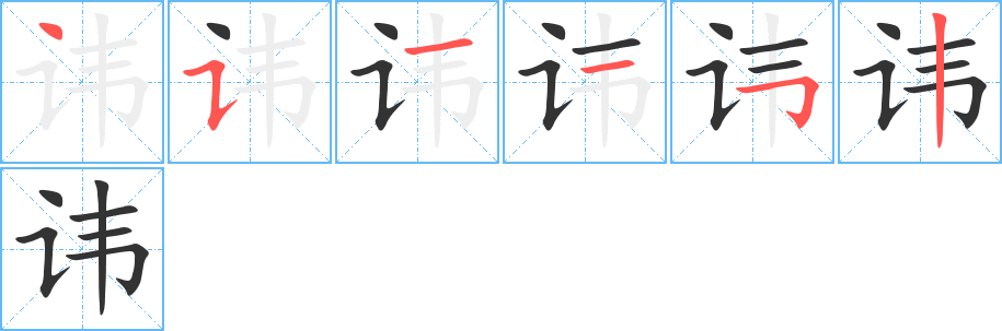 讳字完整笔顺步骤图