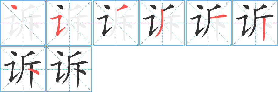 诉字完整笔顺步骤图