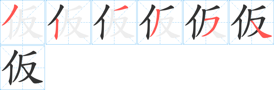 仮字完整笔顺步骤图