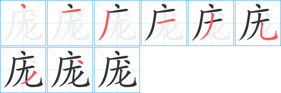 庞字完整笔顺步骤图
