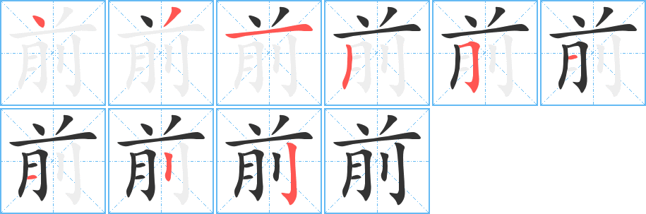前字完整笔顺步骤图