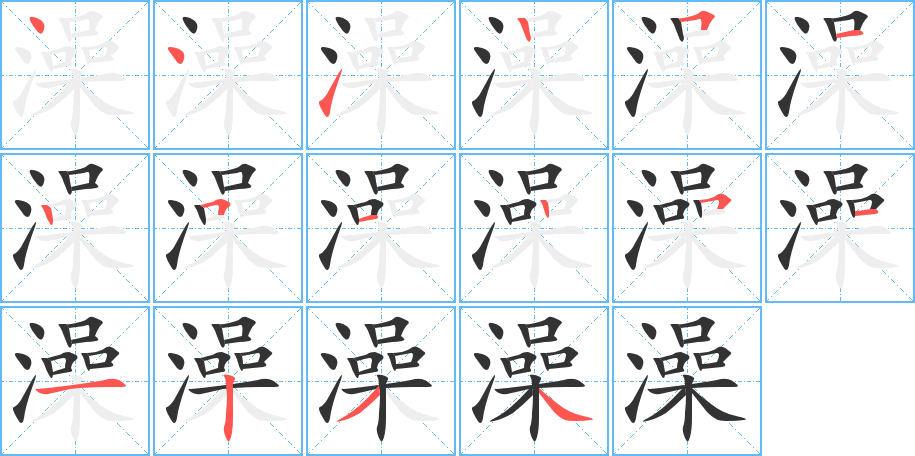澡字完整笔顺步骤图