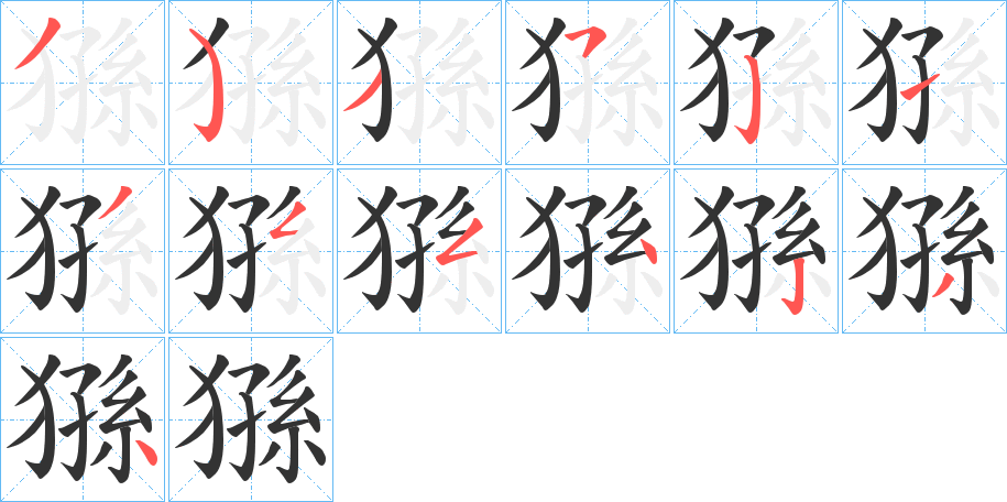 猻字完整笔顺步骤图