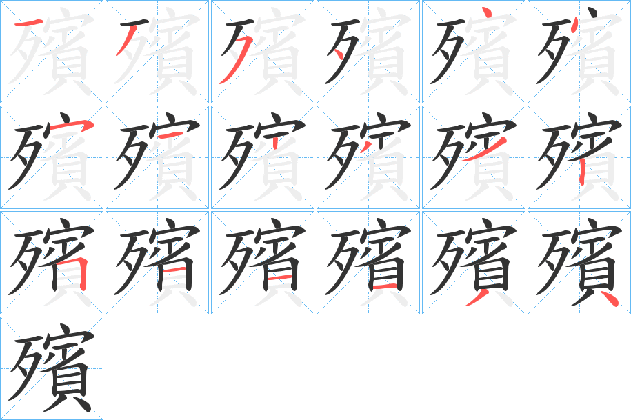 殯字完整笔顺步骤图