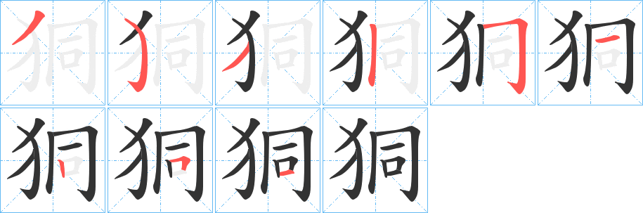 狪字完整笔顺步骤图